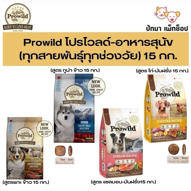 ( 15 กก. ) Prowild​ อาหาร​สุนัข​เกรดพรีเมี่ยม 15 กก.