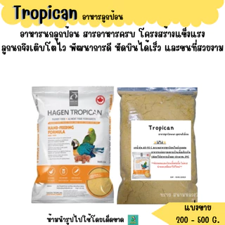 Tropican (แบ่งขาย 200-500 G.) อาหารลูกนก สำหรับนกทุกสายพันธุ์