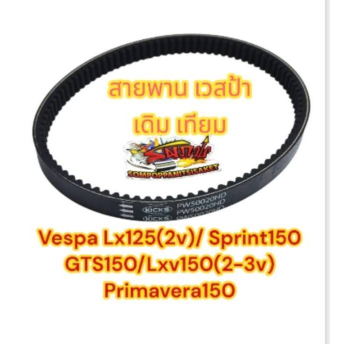 สายพาน (ขับเคลื่อน) เวสป้า (VESPA) LX12(2VIE)/SPRINT150/GTS150/LXV150(2-3VIE) เทียม(BK)0810725