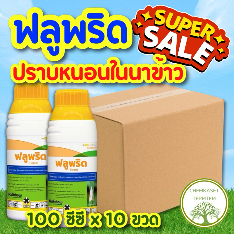 🍀ฟลูพริด ขนาด 100 cc (ยกลัง*10ขวด)สารเดียวกับเบลท์🍀ไทอะโคลพริด+ฟลูเบนไดอะไมด์