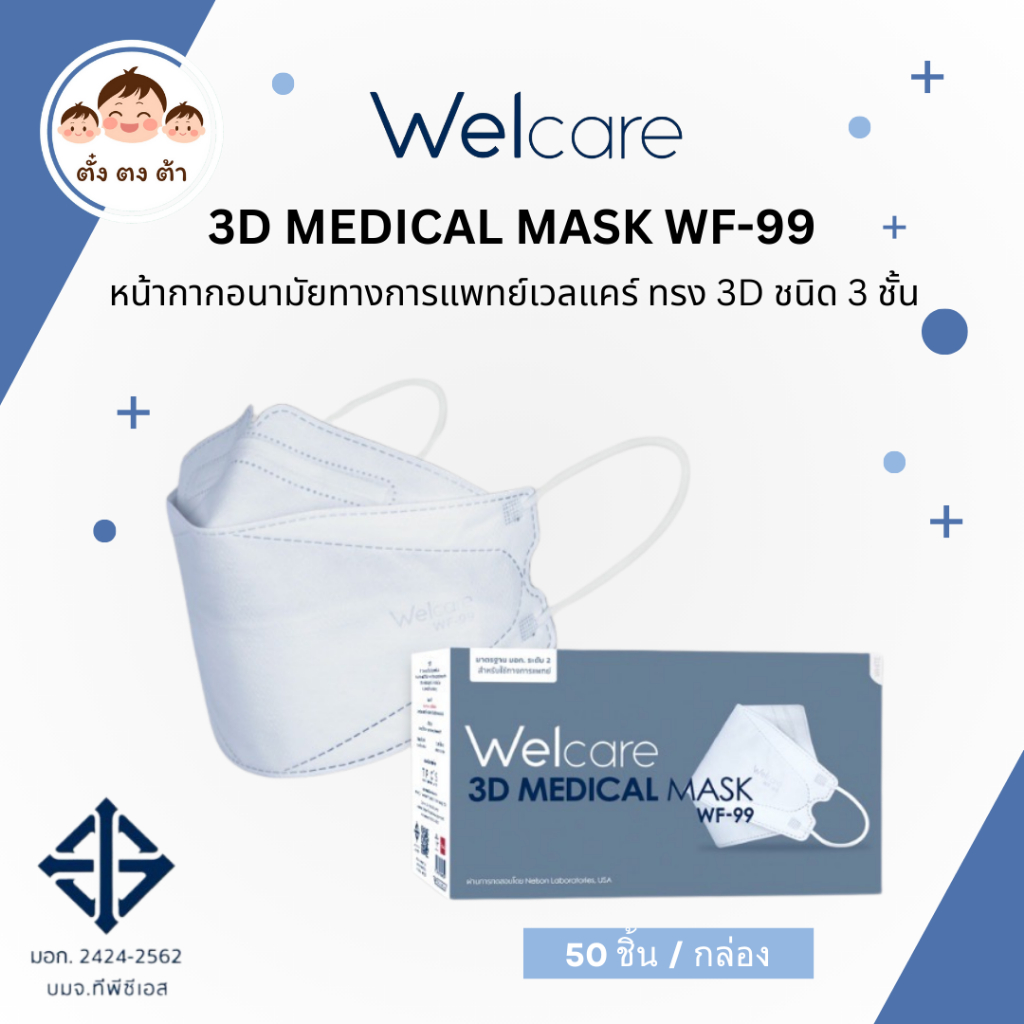 [มีโค้ดลดในไลฟ์] Welcare 3D WF-99 หน้ากากอนามัยทางการแพทย์ แบบกล่อง จำนวน 50 ชิ้น (ป้องกันPM2.5 ได้)