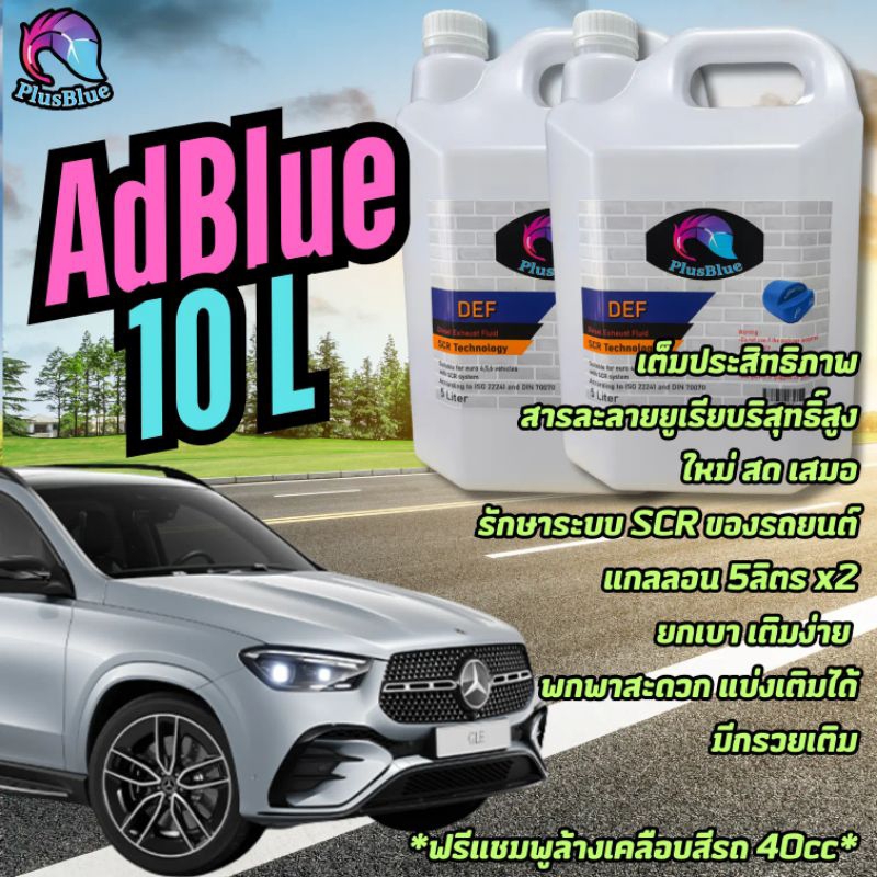 น้ำยา Adblue แอดบลู บำบัดไอเสียดีเซล 10ลิตร DEF Ultrapure benz bmw ford diesel