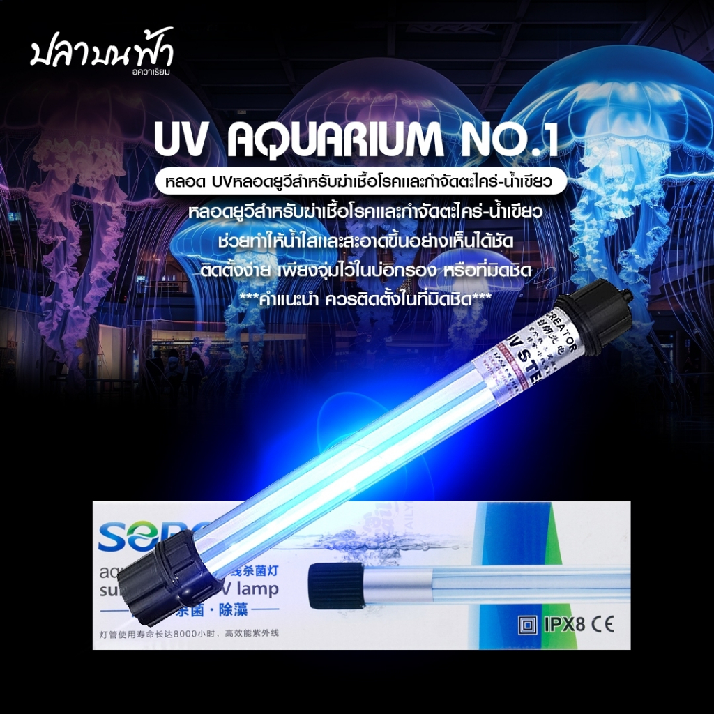 หลอด UV SOBO หลอดยูวี ในตู้ปลาทุกขนาด และบ่อปลา น้ำใส และควบคุมการเติบโตของสาหร่ายและเชื้อโรค ขนาด 5W, 7W, 9W และ 11W