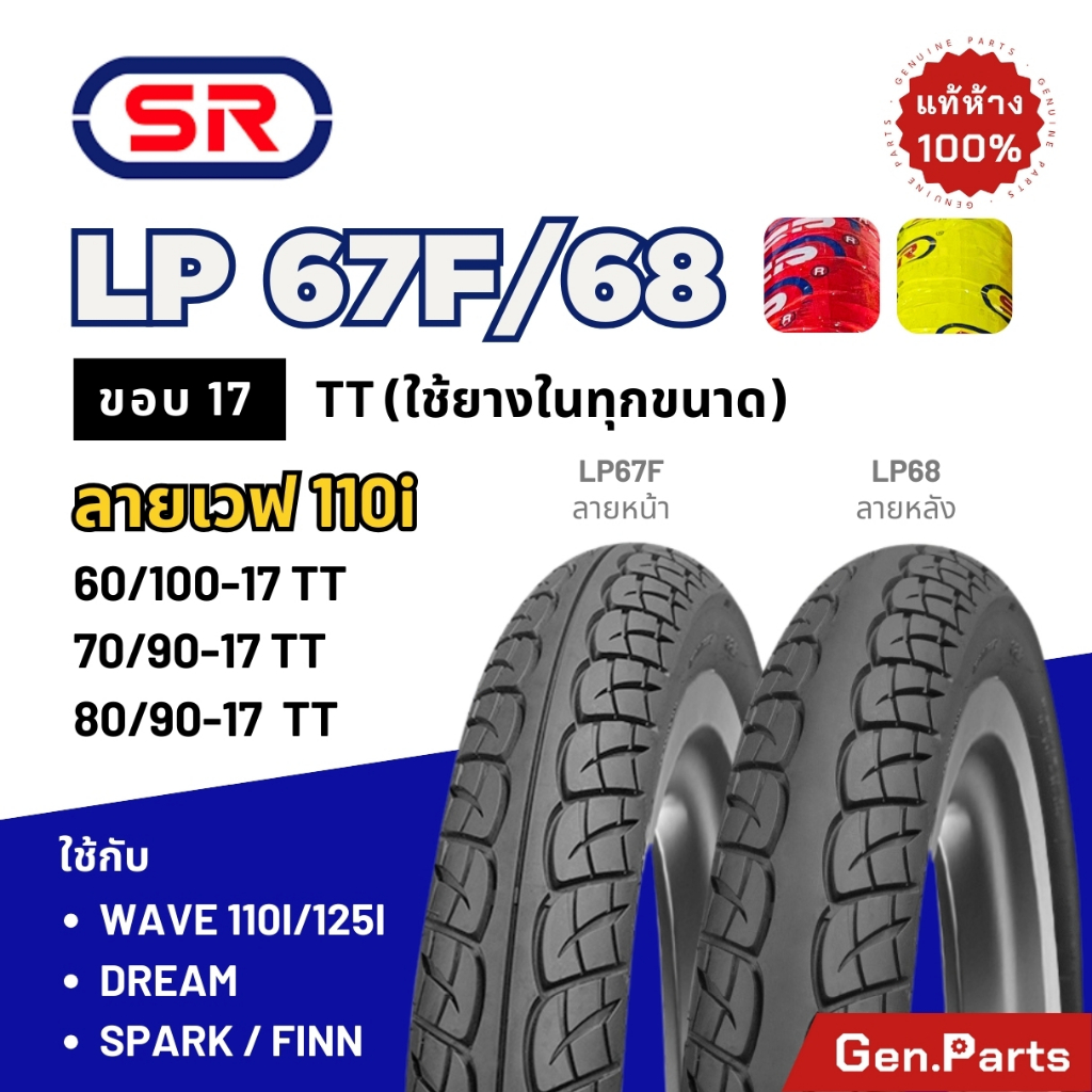 ยางนอก SR ขอบ17 ลายเวฟ110i เวฟ125i ดรีม LP67F/68 70/90-17 80/90-17 Wave Dream ยางมอเตอร์ไซค์ เอสอาร์