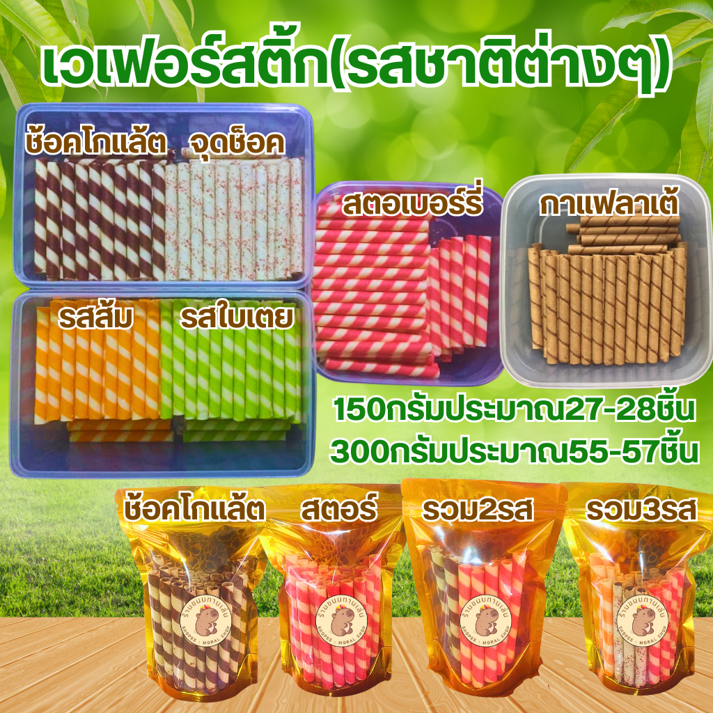 เวเฟอร์สติ้กไซค์ใหญ่ ปริมาตร[150/300/500กรัม] กรอบอร่อย หอมกลิ่นเวเฟอร์ สดใหม่