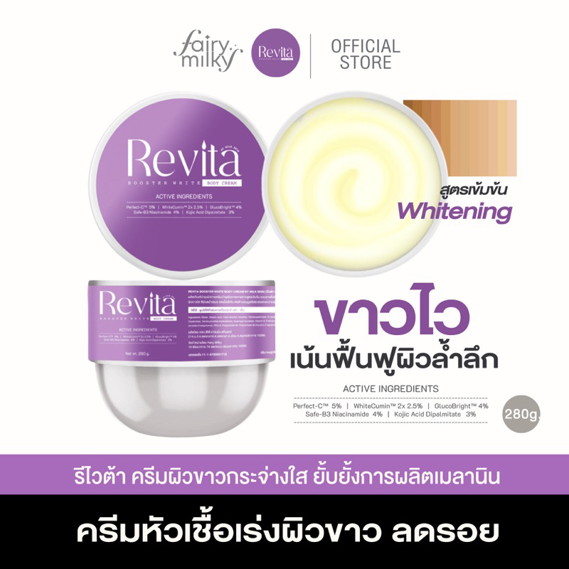 รีไวต้าบูสเตอร์ผิวกาย REVITA BOOSTER WHITE 280g