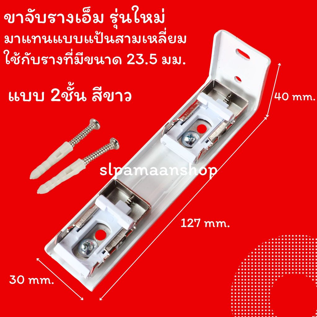 ม่าน ขายึดรางผ้าม่าน ขาจับรางเอ็ม ตัวล็อครางผ้าม่าน อุปกรณ์ผ้าม่าน ราคา ถูกที่สุด ดีลบีเคเค แกลเลอรีภาพที่ 8