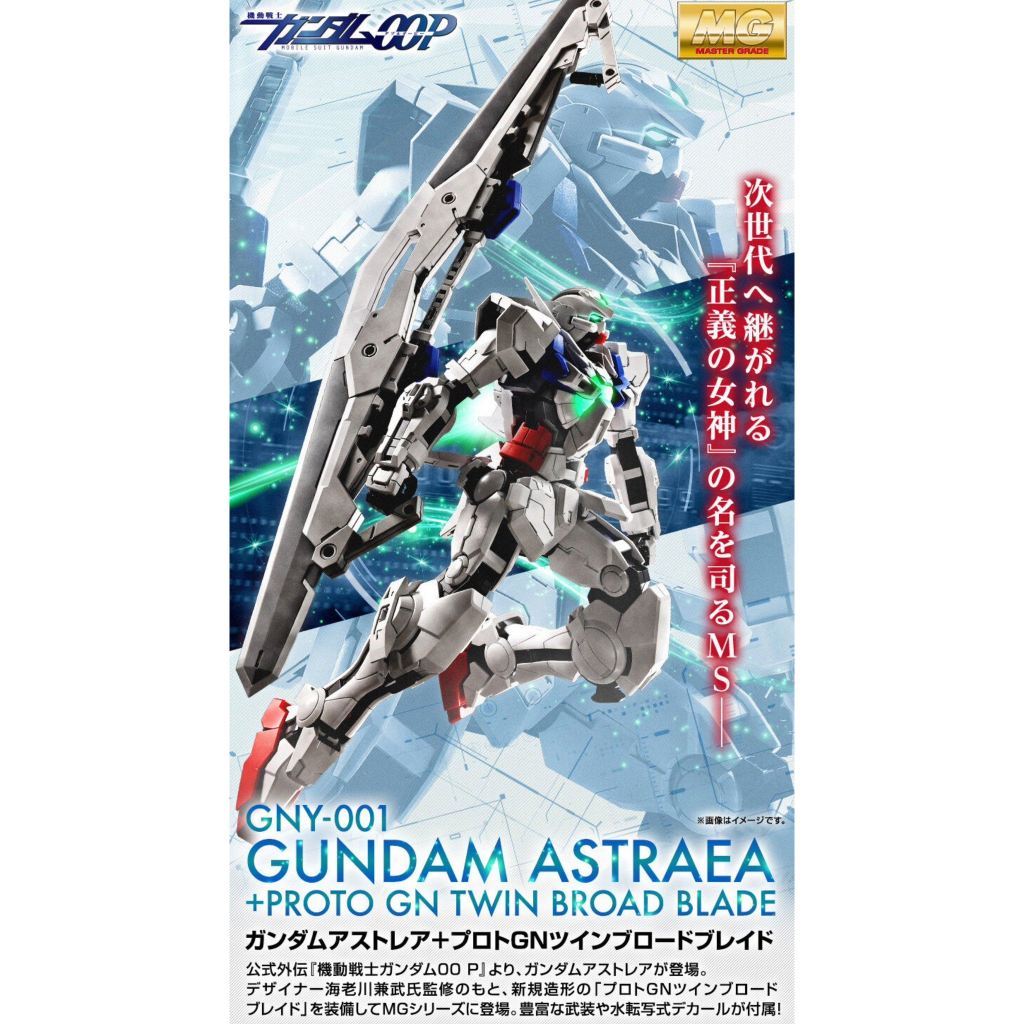 [P-bandai] MG 1/100 GUNDAM ASTRAEA + PROTO GN TWIN BROAD BLADE