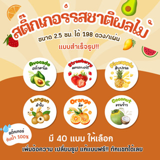 💖ออกแบบฟรี!! สติ๊กเกอร์รสชาติผลไม้ ฉลากสินค้าสำเร็จรูป สติ๊ก…