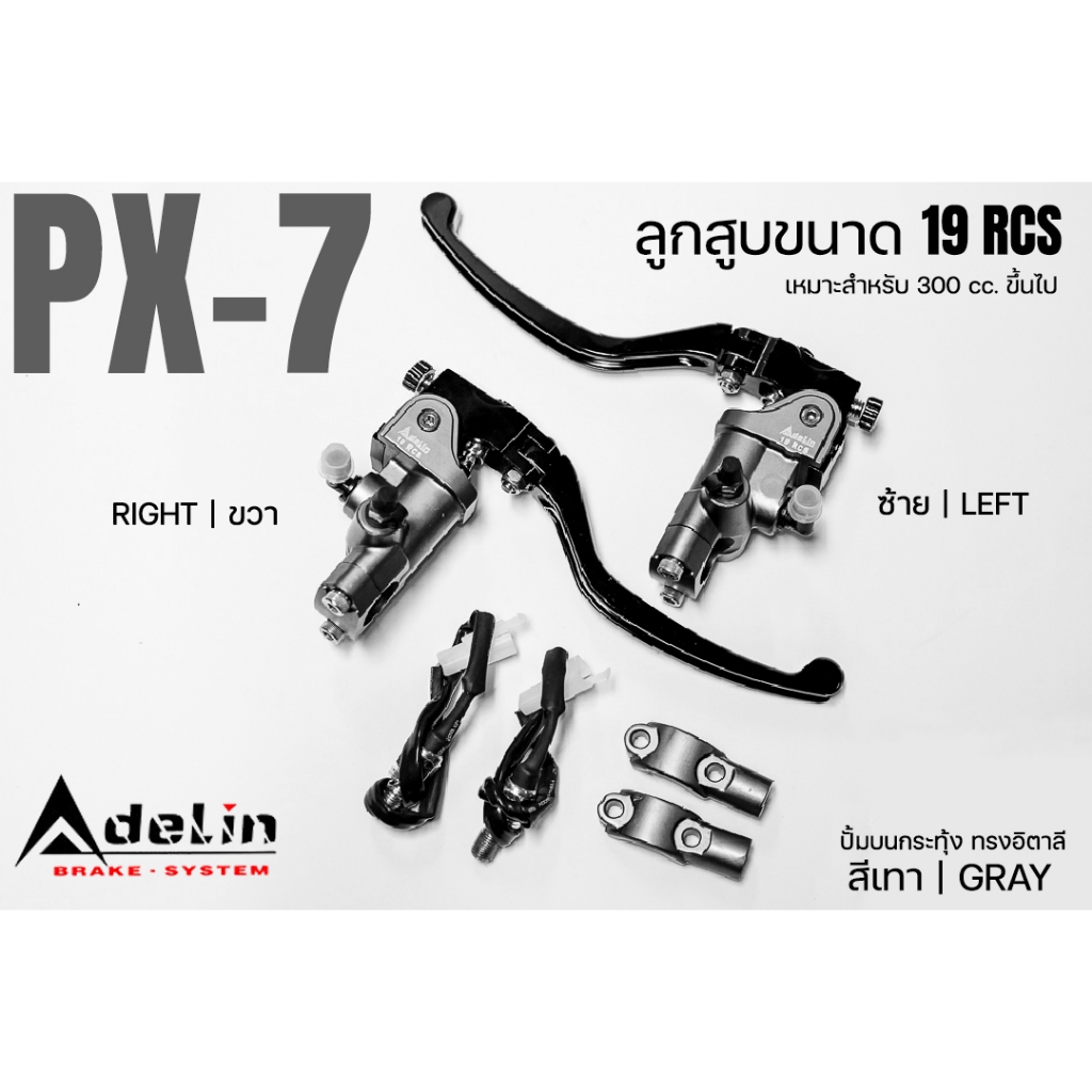 Adelin ปั้มบน กระทุ้ง PX7 ลูกสูบขนาด 19 มิล mm ปั๊มทรงอิตาลี งานCNC ข้างซ้าย/ขวา PX7R PX7L PX-7 PX07