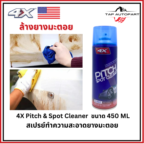 4X USA Pitch Cleaner น้ำยาล้างยางมะตอย X-2057 ขจัดคราบ ทำความสะอาด คราบสกปรก สีรถยนต์ คราบแมลง ยางไม้ ยางเหนียว X-2057
