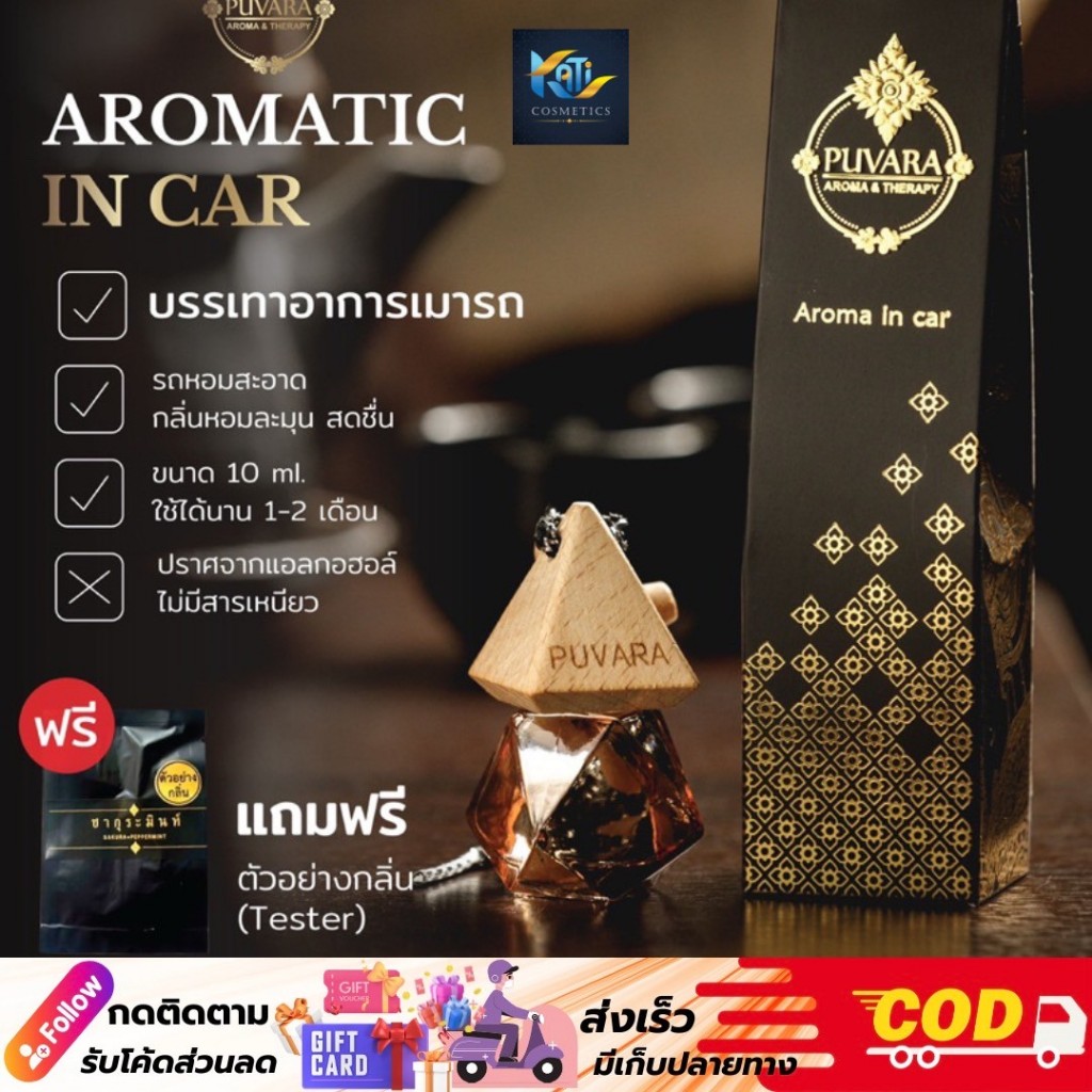 Puvara ภูวรา น้ำหอมรถยนต์ Aroma in car น้ำหอมติดรถยนต์ น้ำหอมอโรม่า ธรรมชาติ สดชื่น 8 ml.