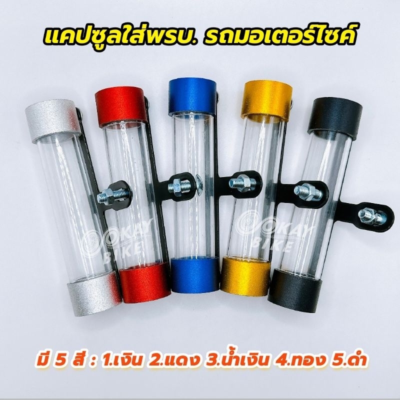 แคปซูลพรบ. ที่ใส่ พ.ร.บ. รถมอเตอร์ไซค์ หลอดใส่ภาษี แคปซูลใส่ป้ายภาษี ใส่ได้ทุกรุ่น (แคปซูล MK 3011)