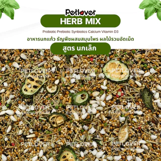 Herb Mix อาหารนกแก้ว ธัญพืชผสมสมุนไพร สูตรพรีเมี่ยม สำหรับนกขนาดเล็ก - กลาง (กระปุก 300G / 500G)