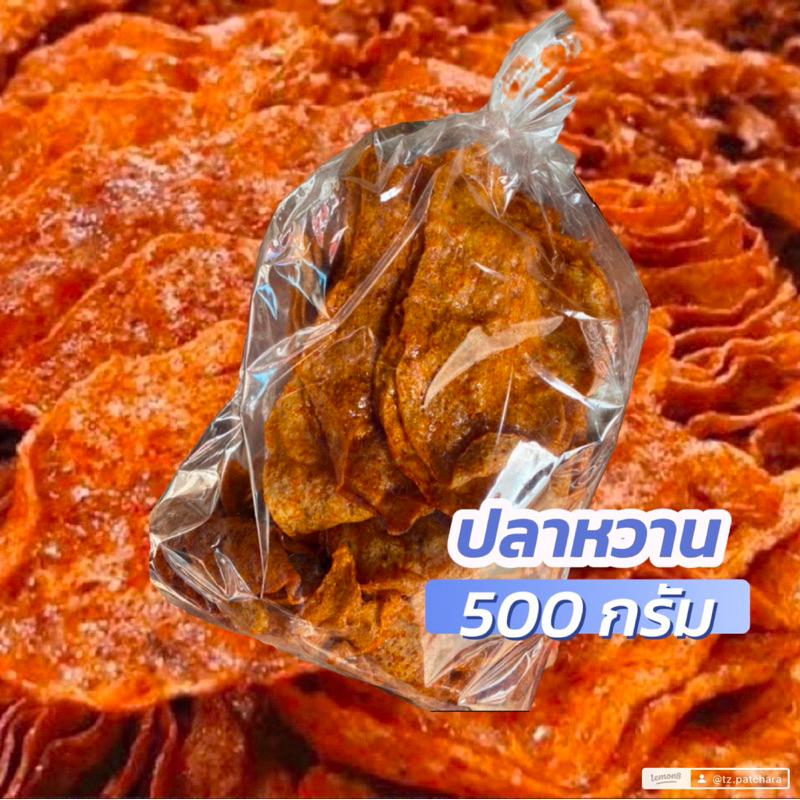 ปลาหวานมหาชัย ปลาหวานตัว ขนาด 500 กรัม สดใหม่ อร่อยคุ้ม ราคาถูก