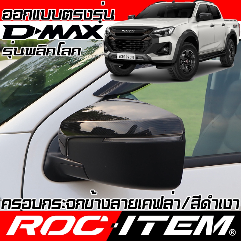 ครอบ กระจกมองข้าง ISUZU new D-max เคฟลาร์ คาร์บอน ฝาครอบ  Dmax ชุดแต่ง Kevlar mirror Cover V cross
