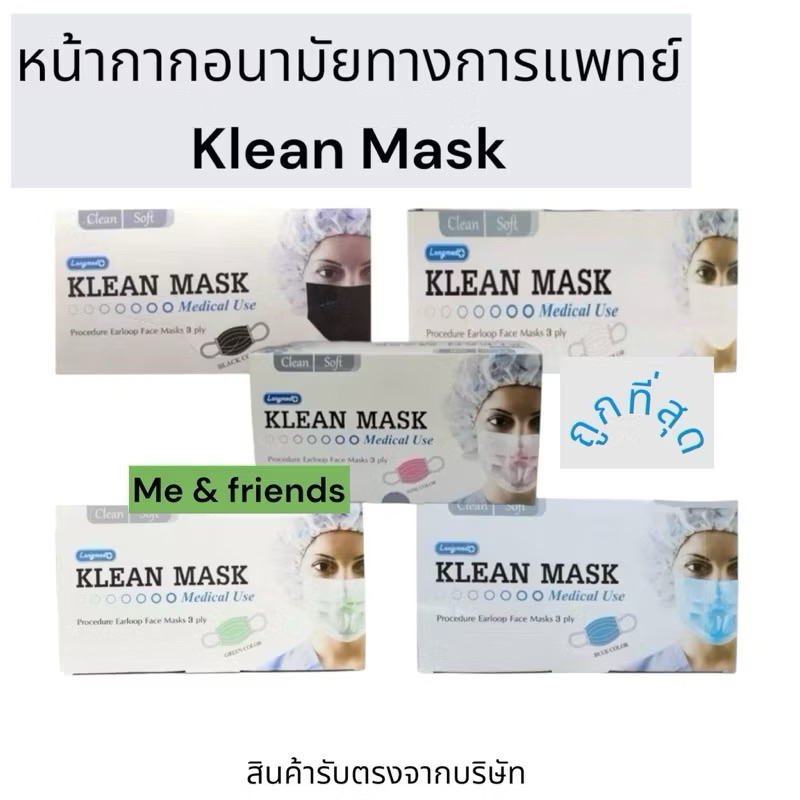 [กล่อง] Klean Mask (Longmed) คลีนมาส์ก หน้ากากอนามัย 1 กล่อง บรรจุ 50 ชิ้น