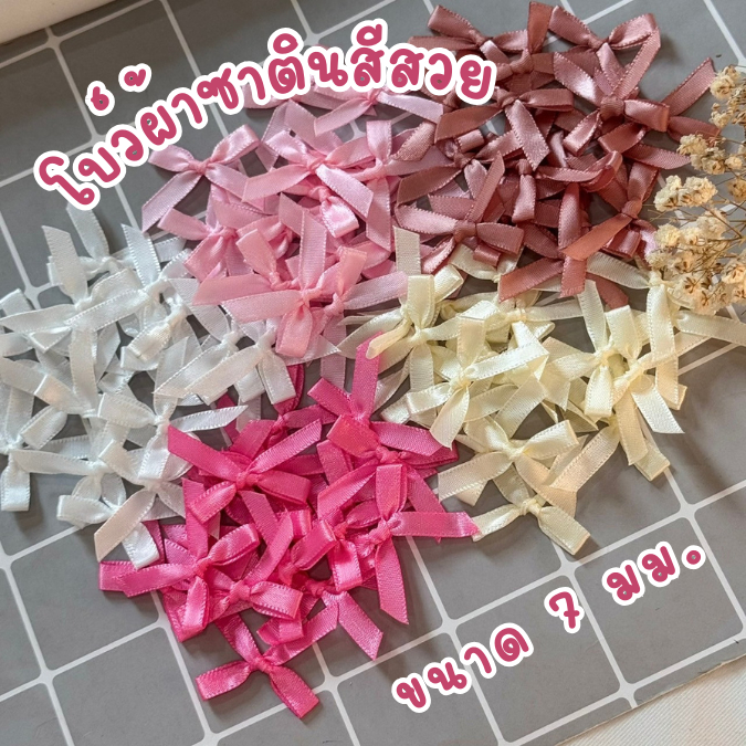 โบว์จิ๋ว โบว์ผ้าซาติน ริบบิ้นหน้ากว้าง 7 มม. แพ็คละ 30/50/100 ชิ้น โบว์ผ้าซาติน โบว์ติดของชำร่วย