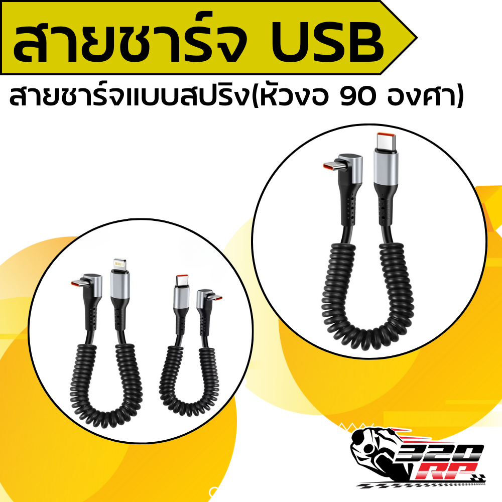 สายชาร์จแบบสปริง USB 90องศา แข็งแรง!! ส่งไว!!