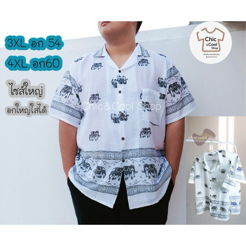 เสื้อเชิ๊ตลายช้าง ผ้าสาลู ไซส์ใหญ่ 3XLอก54,4XLอก60นิ้ว