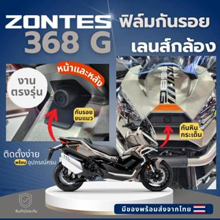 ZONTES 368G ฟิล์มกันรอยกล้องหน้า-หลัง ส่งจากไทย
