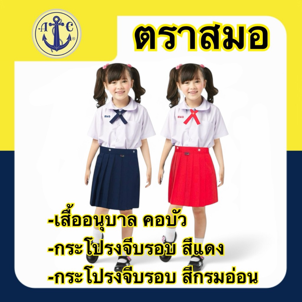 ตราสมอ ชุดนักเรียนอนุบาลหญิง ( มีบิลเบิกโรงเรียนให้ค่ะ )