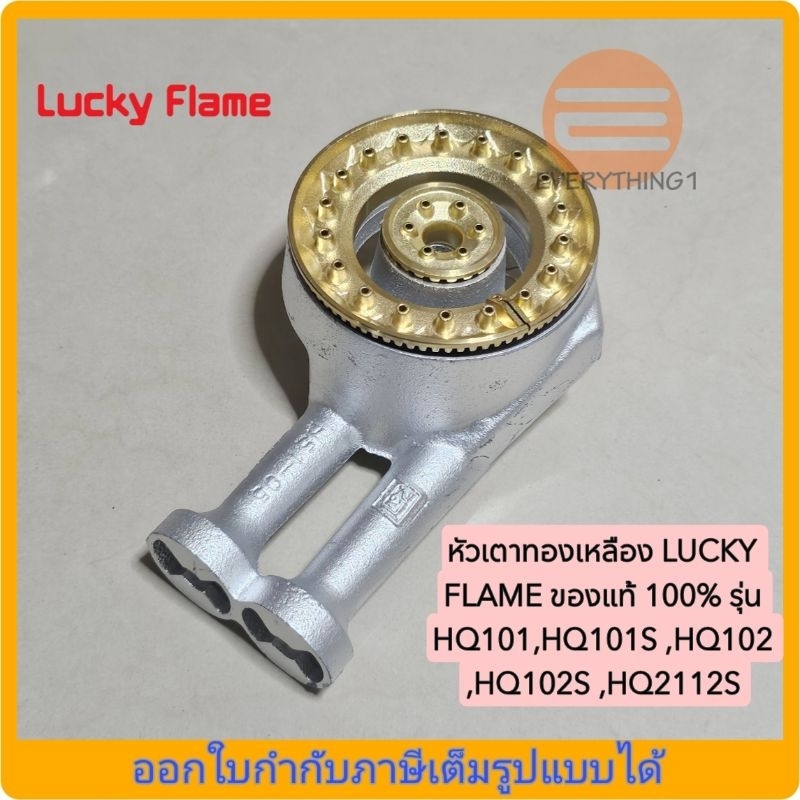 หัวเตาทองเหลือง LUCKY FLAME ของแท้ 100% รุ่น HQ101,HQ101S ,HQ102 ,HQ102S ,HQ2112S