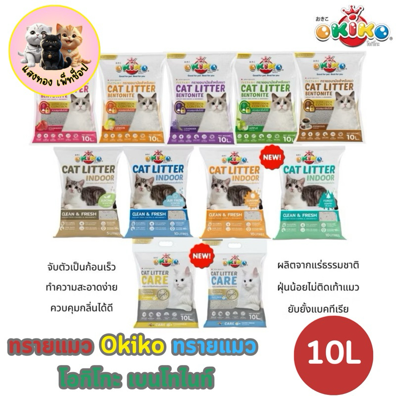[ทรายแมว] Okiko โอกิโกะ ทรายแมวเบนโทไนท์ ถุง10ลิตร