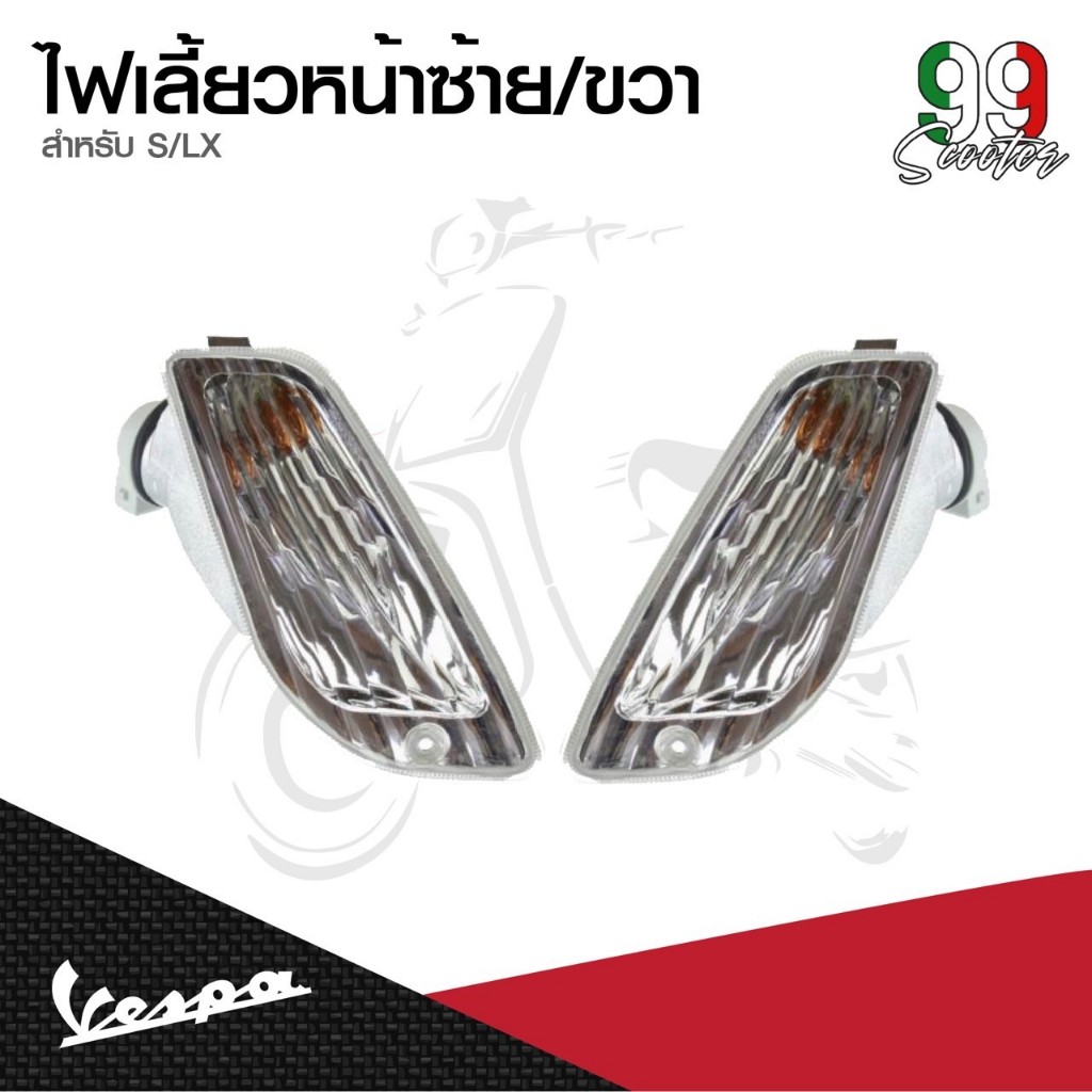 อะไหล่ Vespa ไฟเลี้ยวหน้า Vespa S125 / LX125 (ไม่รวมหลอดไฟ)