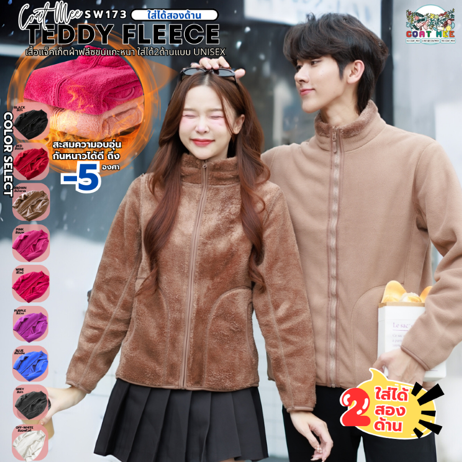 เสื้อแจ็คเก็ตผ้าฟลีซขนแกะ กันหนาว -5 องศา ใส่ได้สองด้าน สำหรับชายและหญิง รุ่น SW173 TEDDY FLEECE