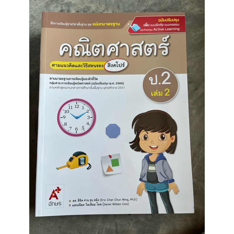 แม่บทมาตรฐาน คณิตศาสตร์ ป.2 เล่ม2