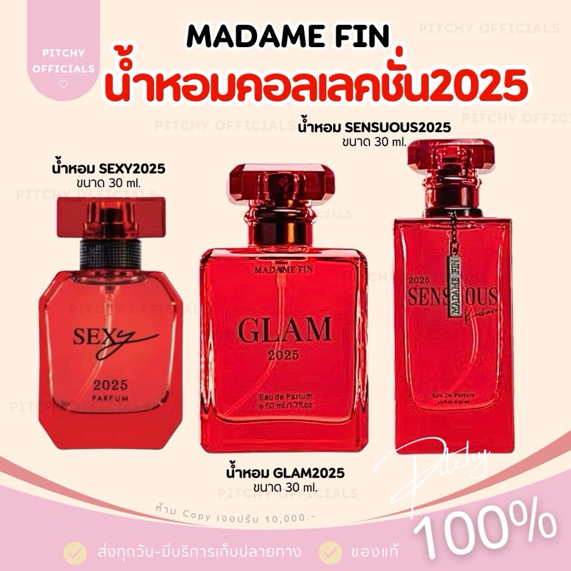 (🧸ส่งด่วน-ของแท้💯) | น้ำหอมมาดามฟิน คอลเลคชั่น2025 Sexy Glam Senuous 3 กลิ่นใหม่ Madame Fin