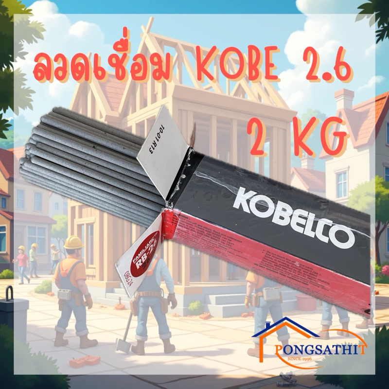 ลวดเชื่อมโกเบ 2.6มิล KOBELCO RB-26 น้ำหนัก 2KG