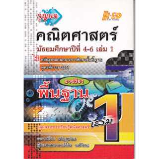 กุญแจคณิตศาสตร์ ม.4-6 เล่ม 1 (พื้นฐาน) หลักสูตรแกนกลาง 2551