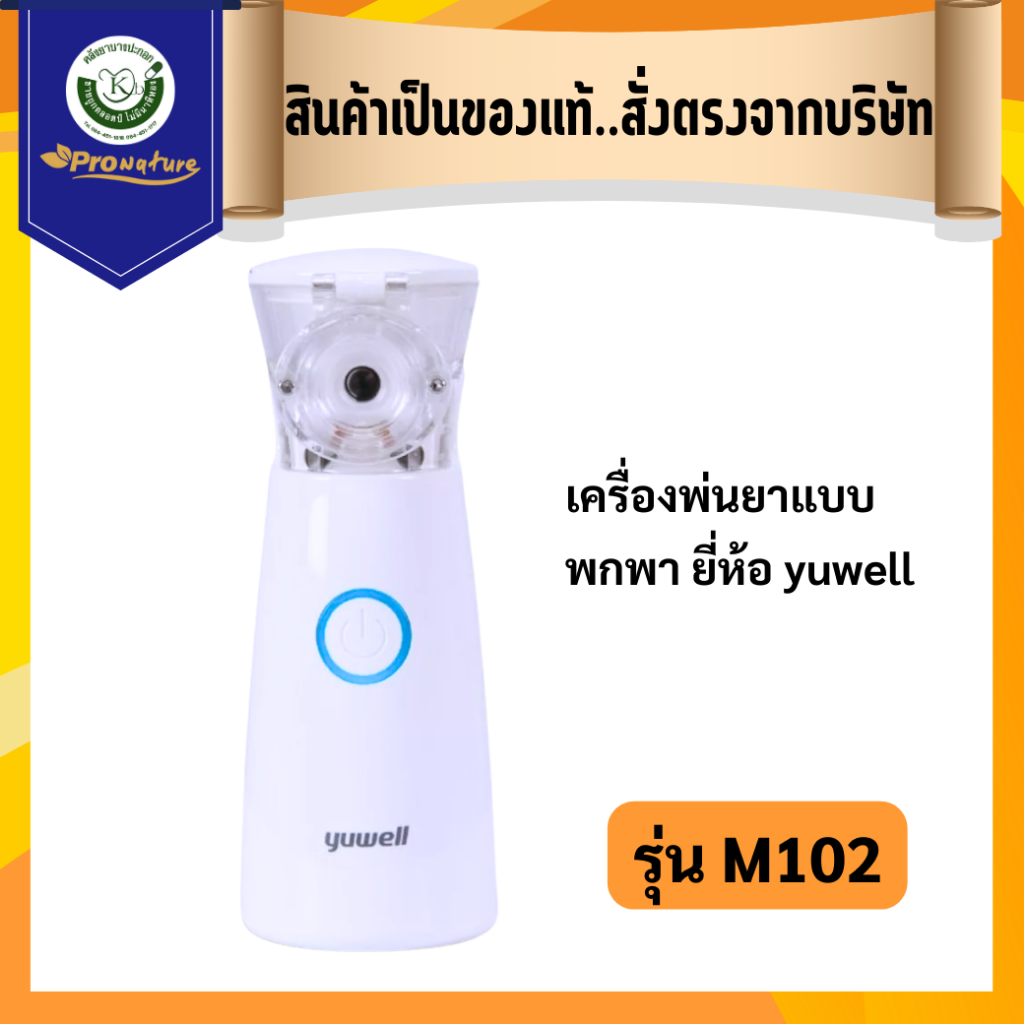 Yuwell เครื่องพ่นยา M102 (9584)