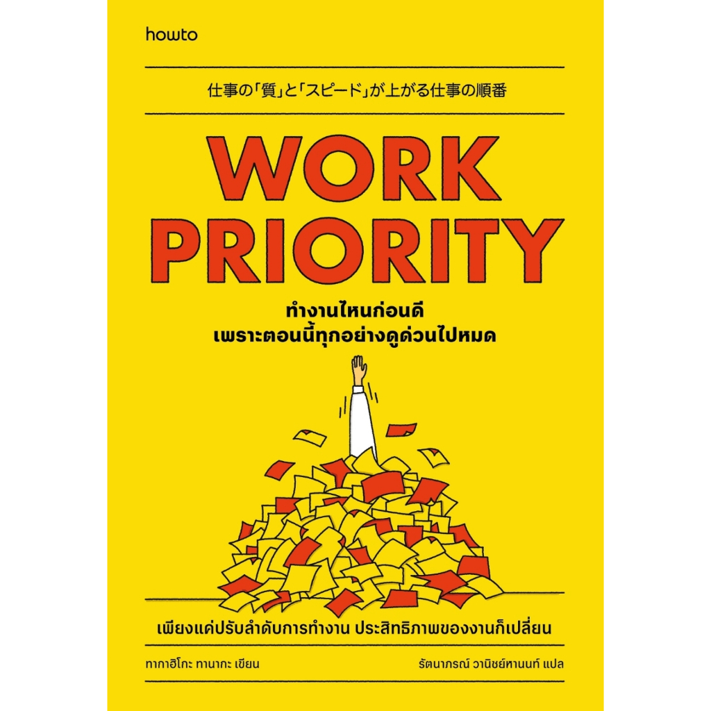 หนังสือ Work Priority ทํางานไหนก่อนดี เพราะตอนนี้ทุกอย่างดูด่วนไปหมด:ทากาฮิโกะ ทานากะ:อมรินทร์ How to : ราคาปก 245 บาท