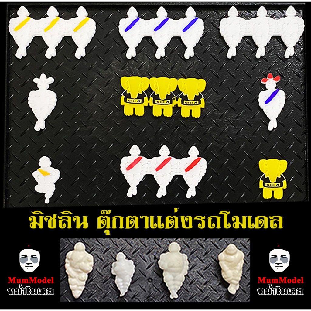 มิชลินหม่ำโมเดล Michelin figure โมเดลตุ๊กตามิชลินจิ๋ว แต่งรถของเล่น มิชลินแต่งรถบรรทุกจำลอง รถของเล่น