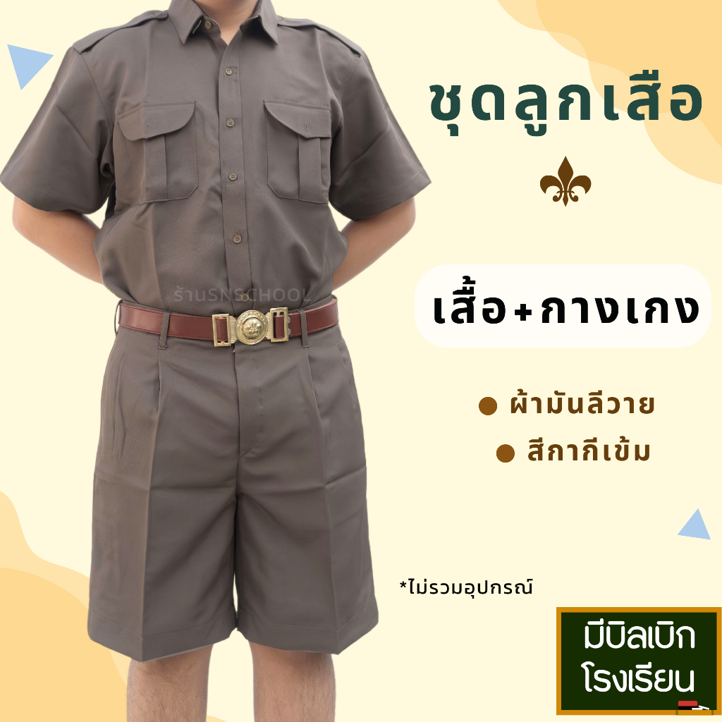 ชุดลูกเสือ เสื้อ+กางเกง สีกากี ผ้ามันลีวาย เนื้อนิ่ม ซักง่าย ใส่สบาย มีบิลใบเสร็จ