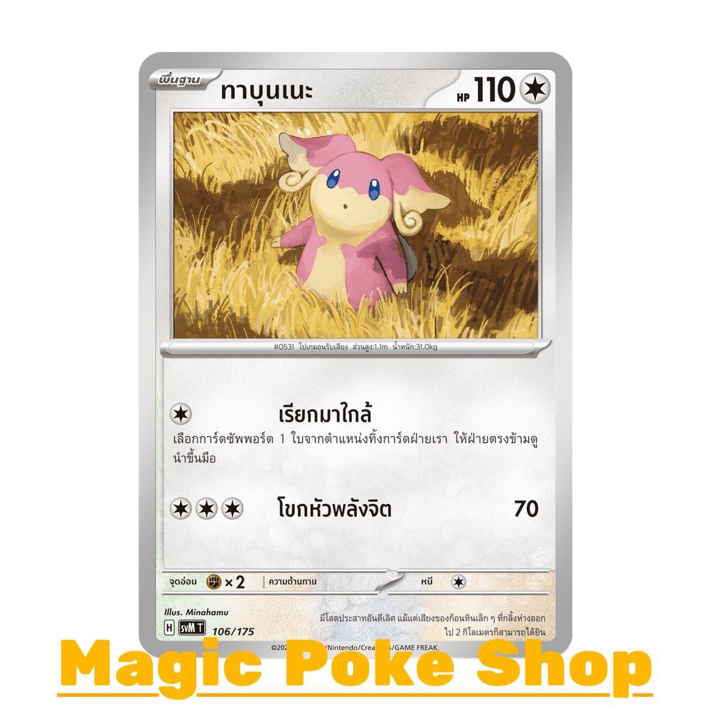 ทาบุนเนะ (จาก SD) ไร้สี ชุด Starter Deck ดับเบิลอีเอ็กซ์ Generations การ์ดโปเกมอน (Pokemon Card Game) ภาษาไทย svM-106