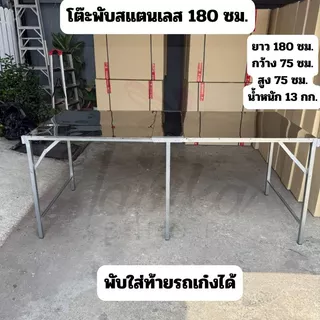 โต๊ะพับ 180 ซม. ปูหน้าสแตนเลส โต๊ะสแตนเลส โต๊ะขายของสแตนเลส