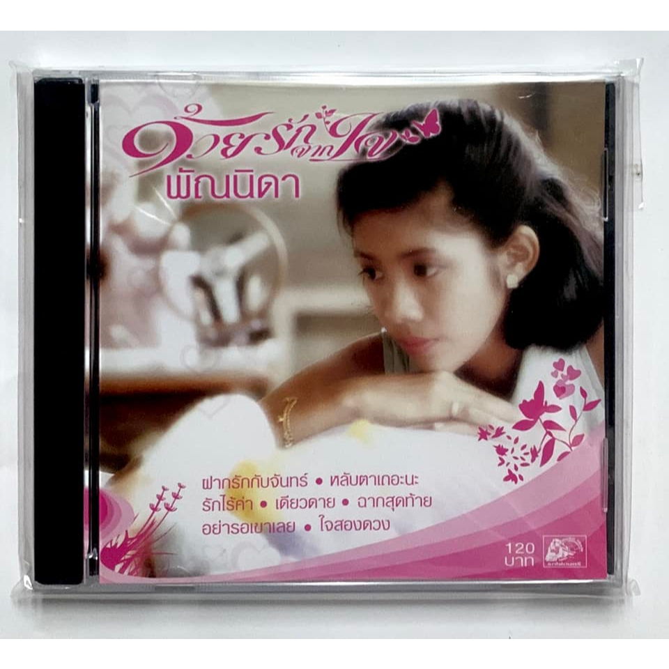 CD  พัณนิดา เศวตาสัย  ชุด ด้วยรักจากใจ  รวม 20 เพลงฮิต  ต้นฉบับเดิม มือ1 แผ่นแท้ AA