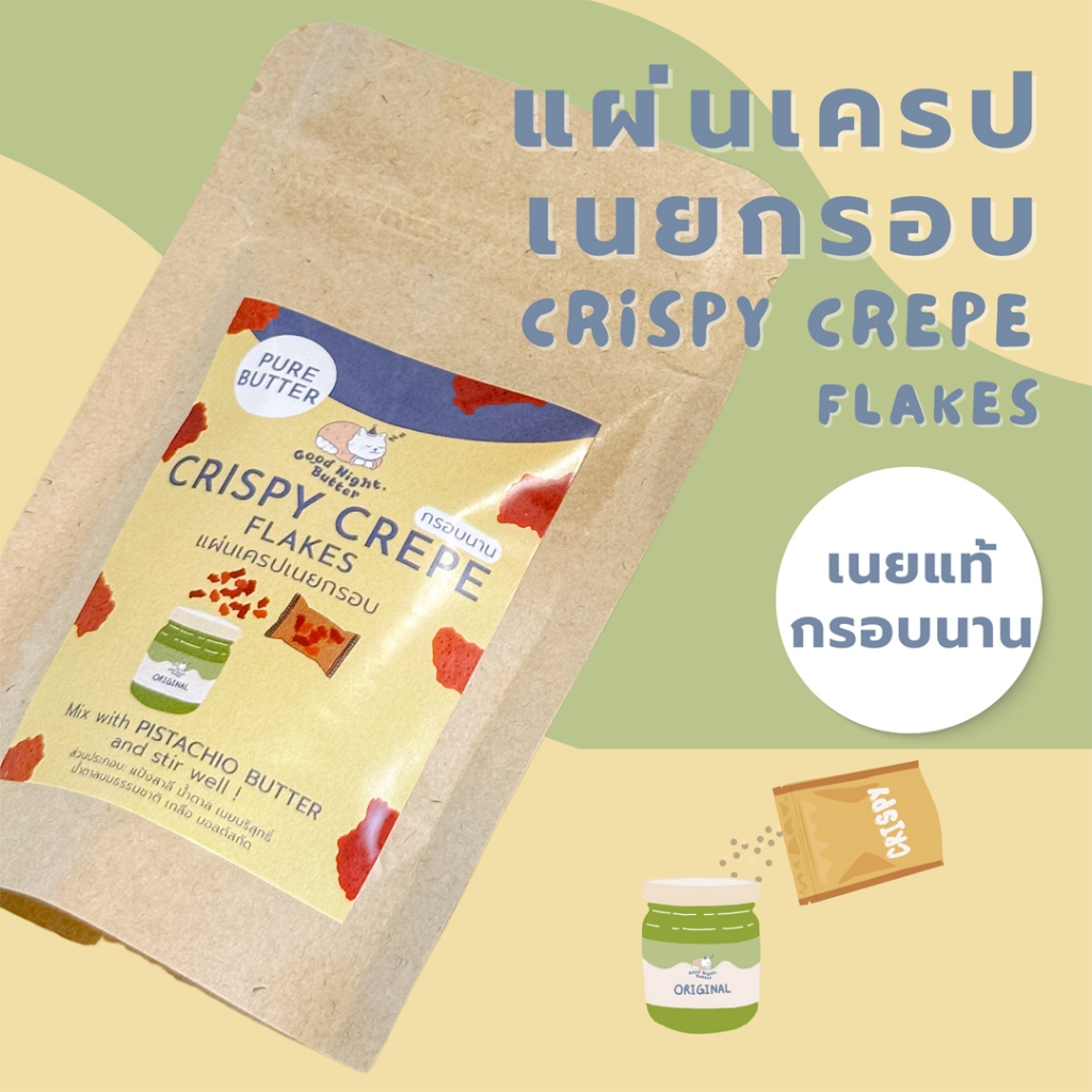 แผ่นเครปเนยกรอบ Crispy crepe flakes เนยแท้กรอบนาน