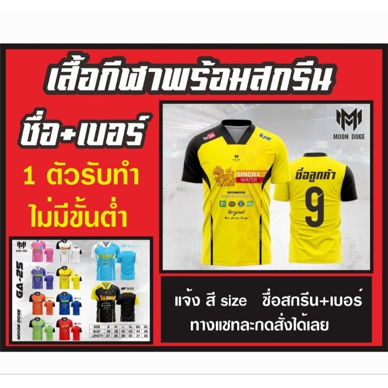 เสื้อกีฬาคอวีพร้อมสกรีนชื่อ+เบอร์บอล
