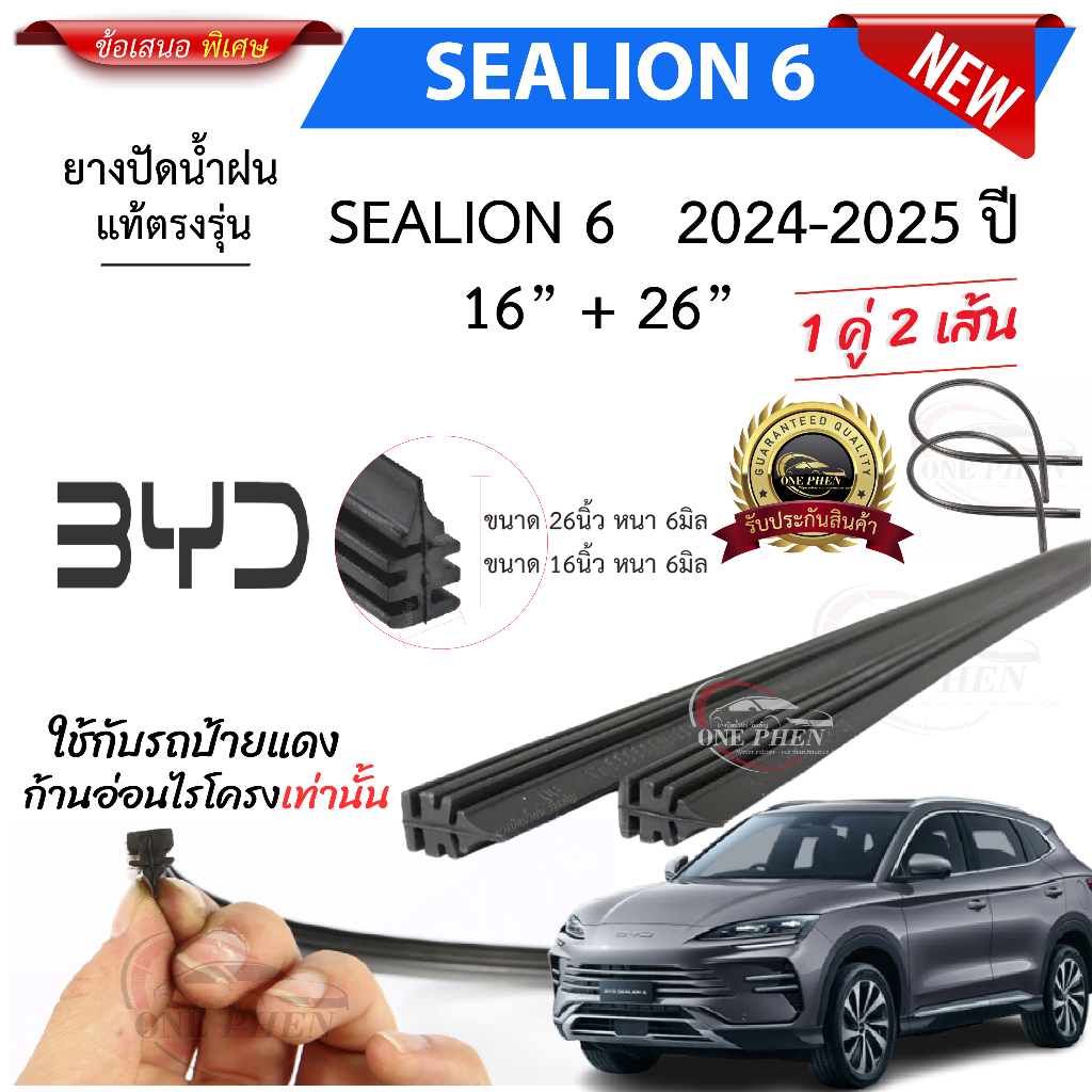 ยางปัดน้ำฝนแท้ BYD SEALION 6 ตั้งแต่ปี 2024-2025 ทุกรุ่น