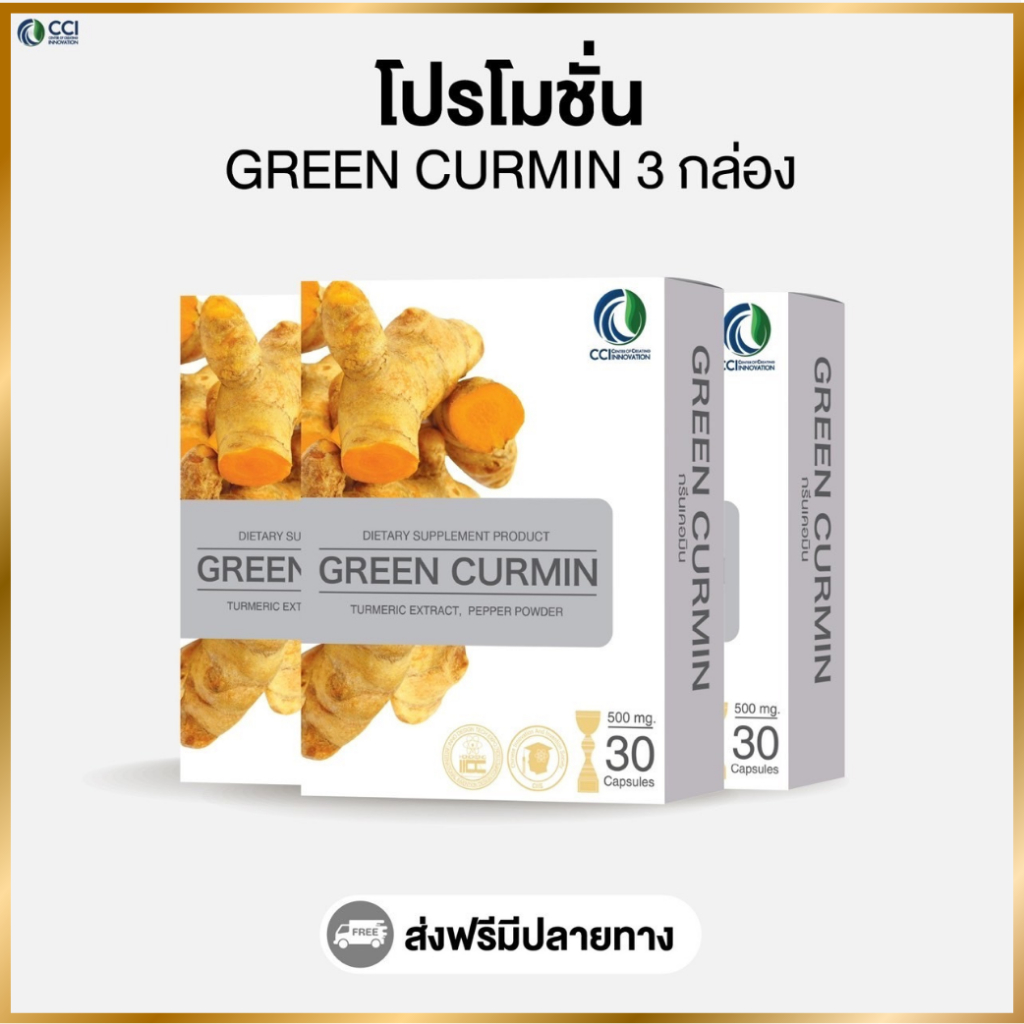 กรีนเคอมิน Green Curmin  (โปรโมชั่น 3 กล่อง)