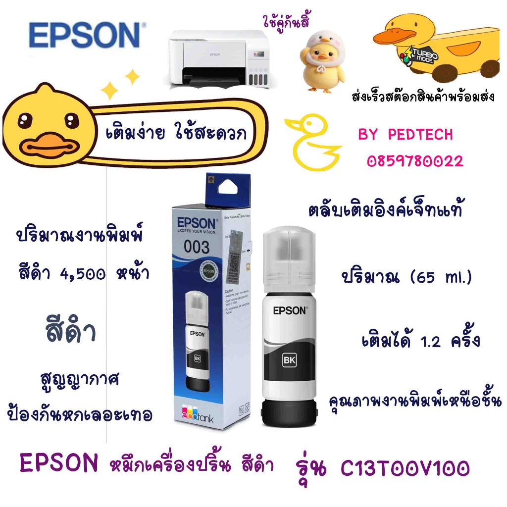 INK EPSON ขวดหมึก 003 (สีดำ) รุ่น C13T00V100 ของเเท้ออกบิลได้ ใช้กับ L3250 L3216 L3256 L1216 L1210