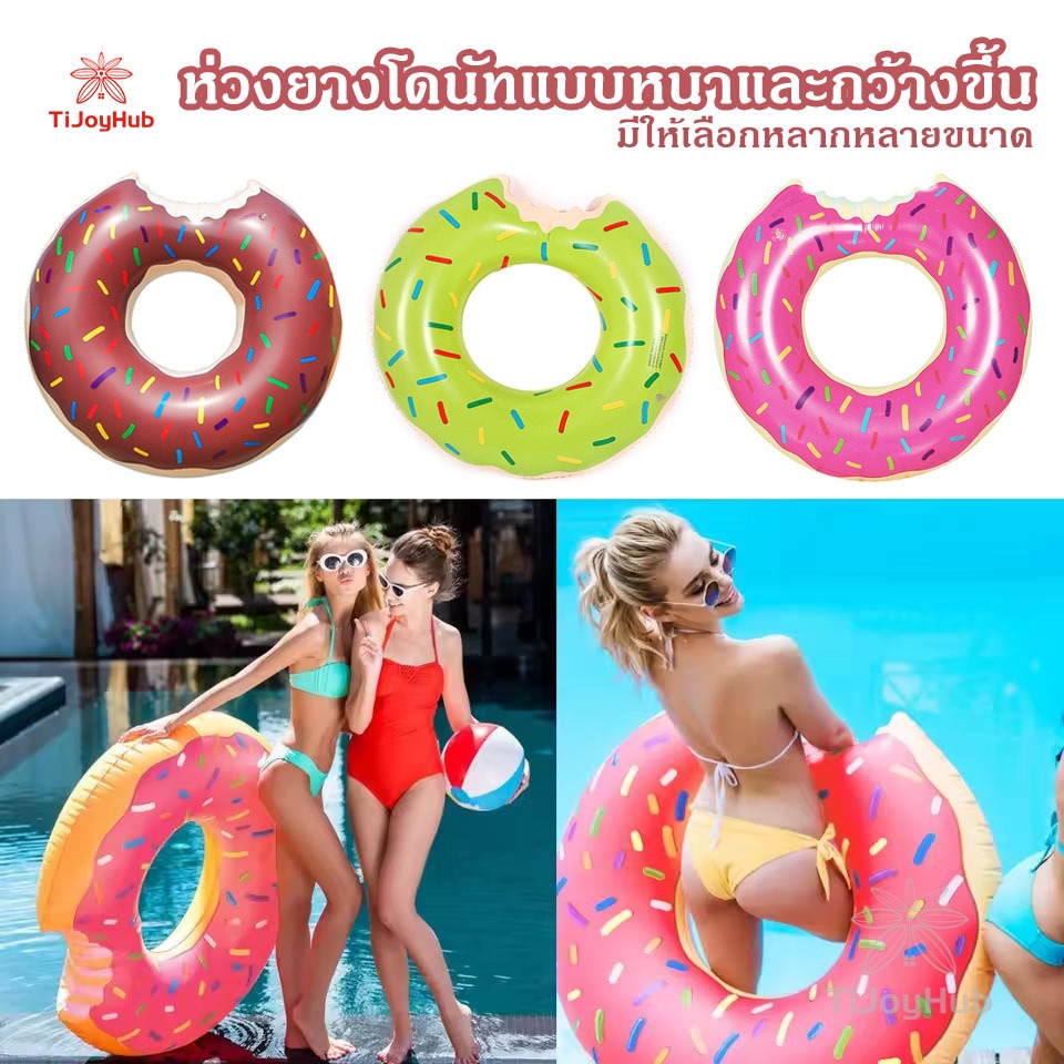 ห่วงยาง ห่วงยางแฟชั่น ห่วงยางว่ายน้ำ ห่วงยางเป่าลม ห่วงยางเด็ก ห่วงยางเป่าลม ผู้ใหญ่ ห่วงยางโดนัท