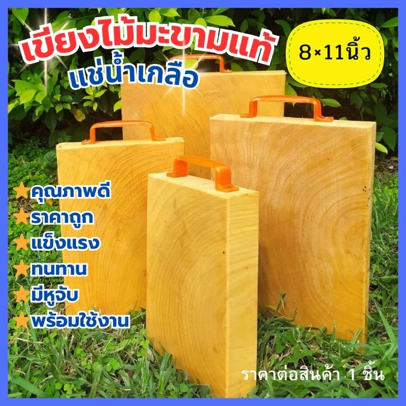 เขียงไม้มะขามแท้100%แบบสี่เหลี่ยมขนาด8×11นิ้ว หนา 1.5 นิ้ว แช่น้ำเกลือคุณภาพดี พร้อมใช้งาน