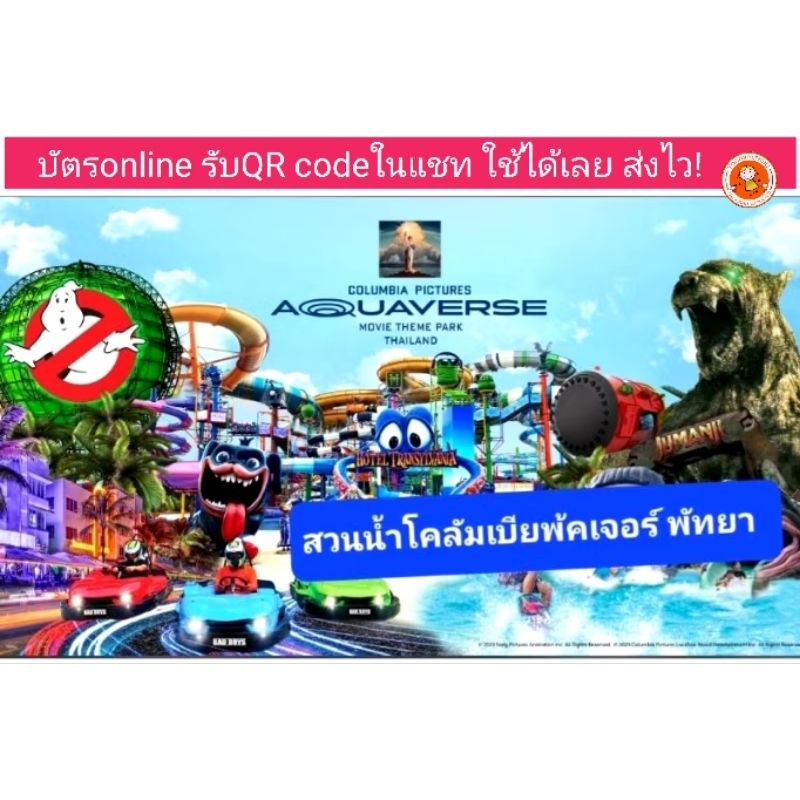 E ticket สวนน้ำโคลัมเบีย พิคเจอร์ส อควาเวิร์ส (Columbia pictures aquaverse)
