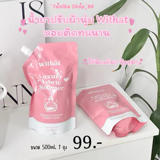 พร้อมส่ง น้ำยาปรับผ้านุ่ม Withât น้ำยาปรับผ้านุ่มสูตรเข้มข้น น้ำยาผ้าหอม